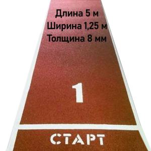 Купить Дорожка для разбега 5 м х 1,25 м. Толщина 8 мм в Кропоткине 