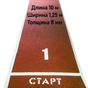 Купить Дорожка для разбега 10 м х 1,25 м. Толщина 8 мм в Кропоткине 