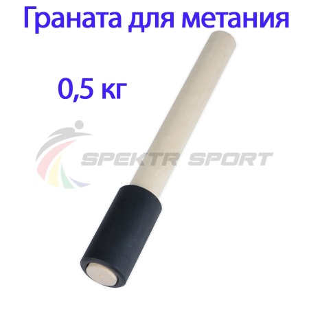 Купить Граната для метания тренировочная 0,5 кг в Кропоткине 